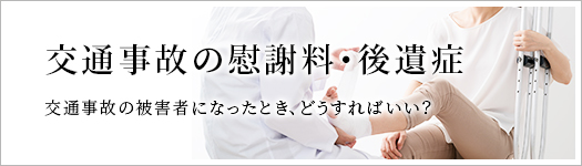 交通事故の慰謝料・後遺症