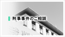 刑事事件のご相談