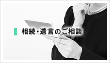 相続・遺言のご相談