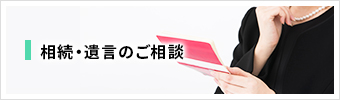 相続・遺言のご相談