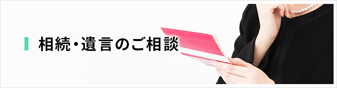 相続・遺言のご相談