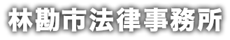 林勘市法律事務所