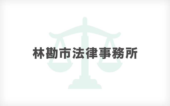 林勘市法律事務所